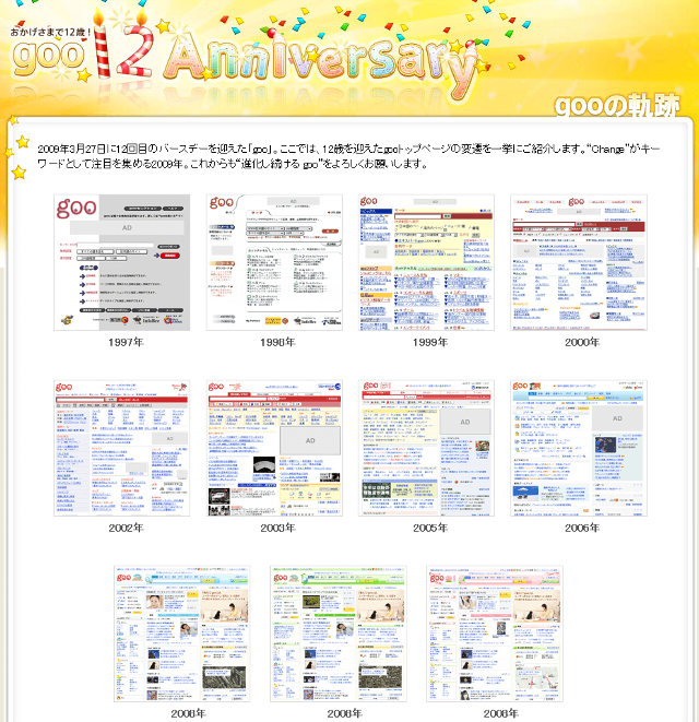 goo 12周年記念特集-これまでの軌跡