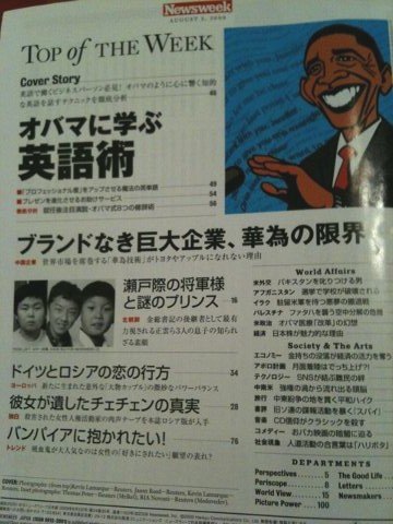 Newsweek (ニューズウィーク日本版) オバマに学ぶ英語術~完全保存版 2009年 8/5号