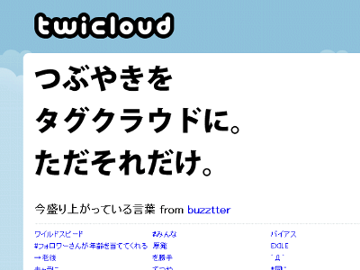 twicloud: つぶやきをタグクラウドに。ただそれだけ。