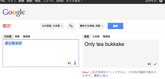 Google Translate: "bucchake" to "only tea bukkake"