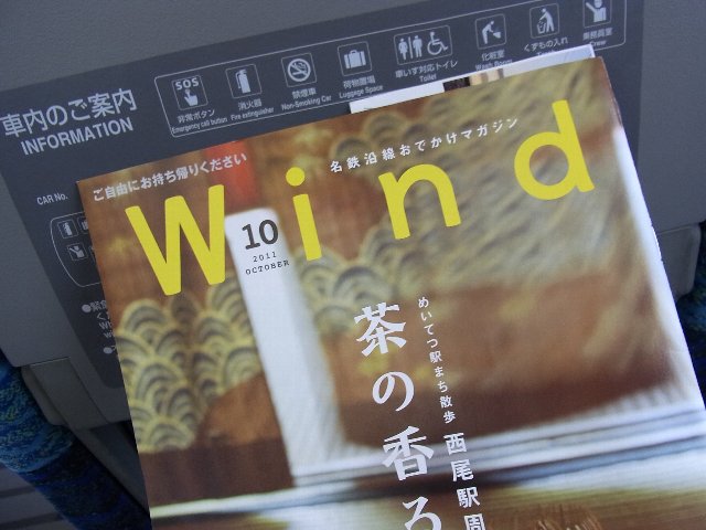 名鉄沿線おでかけマガジン Wind 2011年10月号