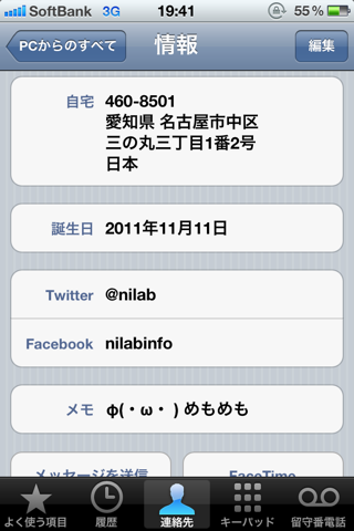 iPhone 4S + iOS 5.0.1 「連絡先」アプリ