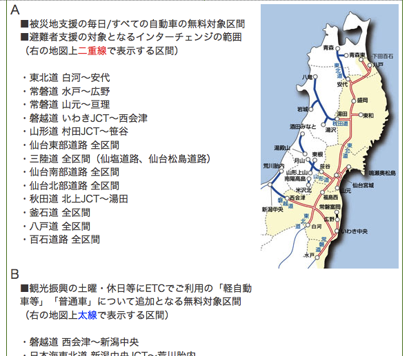 平成23年12月1日以降の東日本大震災による東北地方の高速道路の無料措置について