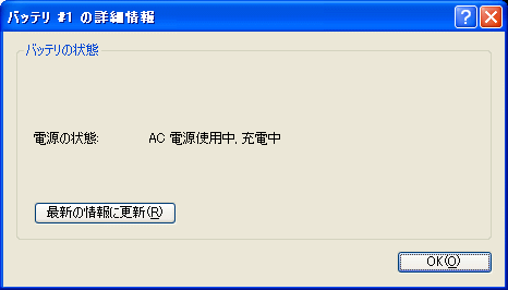 バッテリの詳細情報 AC電源使用中,充電中