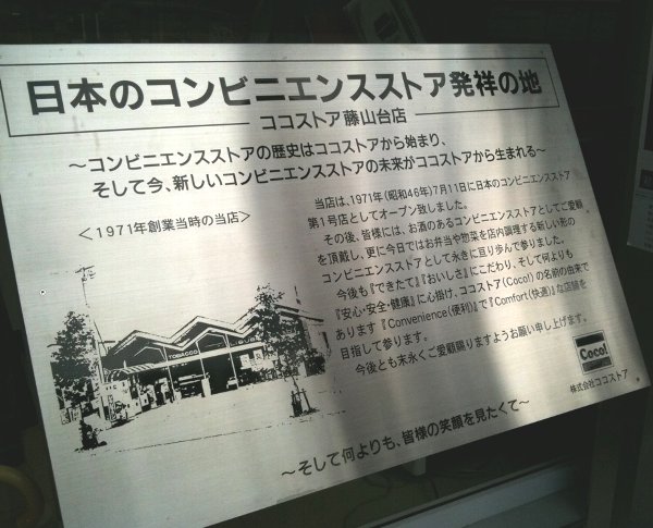 日本のコンビニエンスストア発祥の地 ココストア藤山台店