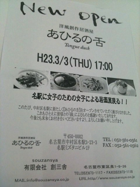 愛知県名古屋市中村区名駅3-23-3 名駅ミズタニビル1F 洋風創作居酒屋 あひるの舌 Tongue duck