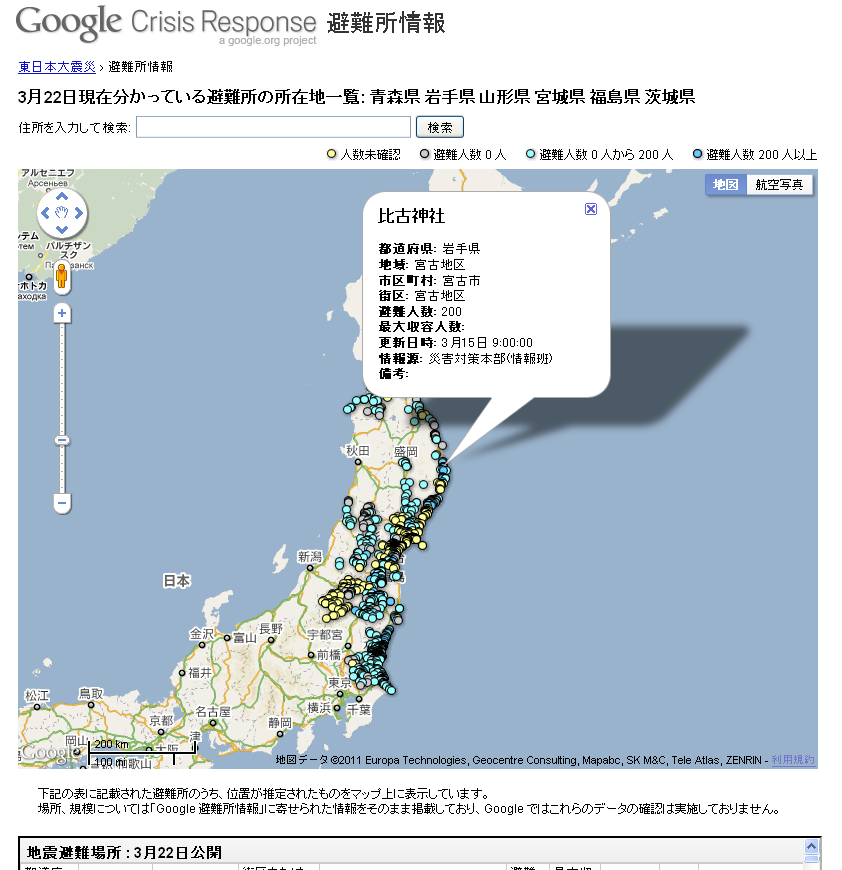 Google Crisis Response 東日本大震災（東北地方太平洋沖地震） - 避難所情報