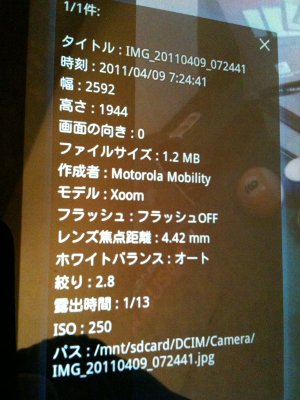 MOTOROLA XOOMで撮影した写真のExif情報