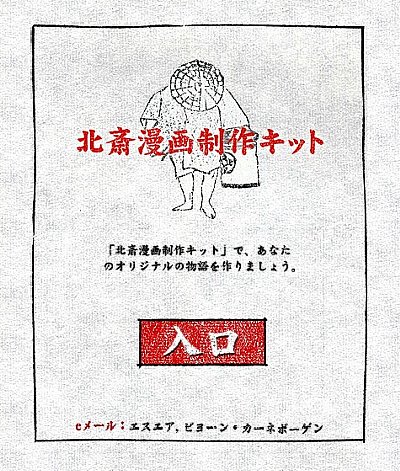 北斎漫画制作キット Hokusai Manga Construction Kit