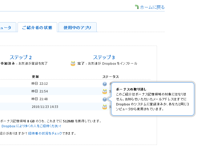 Dropbox ボーナスの取り消し: このご紹介はボーナス記憶領域の対象にはなりません。お知らせいただいたメールアドレスはすでにDropboxのシステムに登録済みか、あなたと同じコンピュータから使用されています。