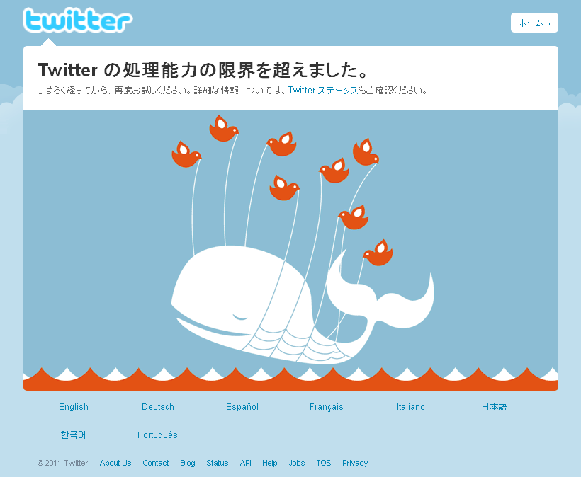 Twitter Over Capacity : Twitterの処理能力の限界を超えました。