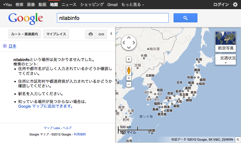 Google Maps: nilabinfoという場所は見つかりませんでした。検索のヒント: 住所や都市名が正しく入力されているかどうか確認してください。住所に市区町村や都道府県が入力されているかどうか確認してください。駅名を入力してください。知っている場所が見つからない場合は、 Google マップに追加できます。