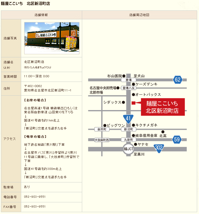 麺屋ここいち 北区新沼町店