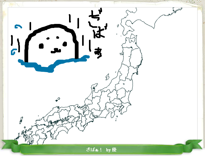 地図ガキ