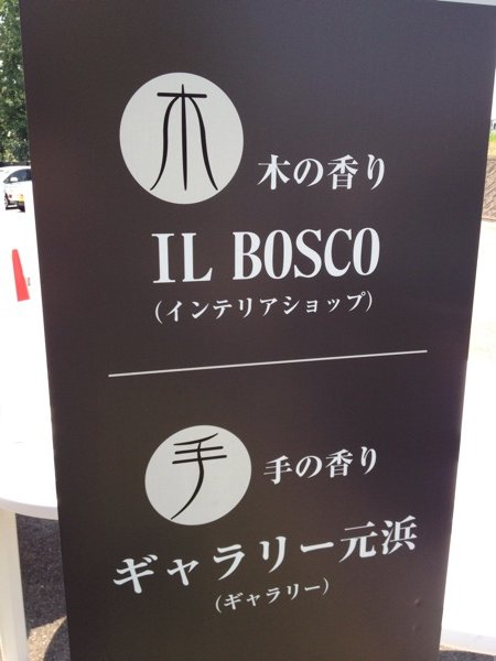 326茶房 and IL BOSCO in NAGARAGAWA FLAVOR