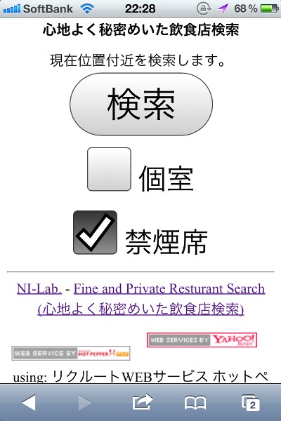 心地よく秘密めいた飲食店検索 (Fine and Private Resturant Search)