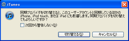 iTunes: 同期プロバイダを切り替えると、このユーザーアカウントと同期しているほかの iPhone、iPod touch、または iPad にも影響します。