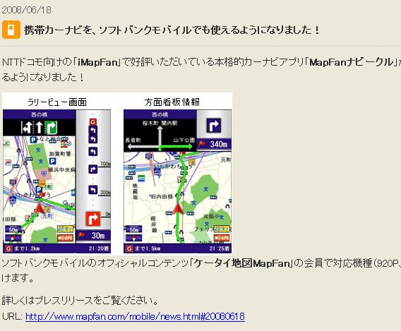 携帯カーナビアプリ「MapFanナビークル」