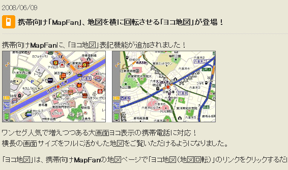 携帯向け「MapFan」、地図を横に回転させる「ヨコ地図」が登場！