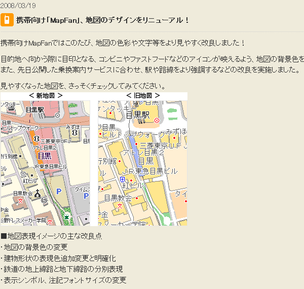 携帯向け「MapFan」、地図のデザインをリニューアル！