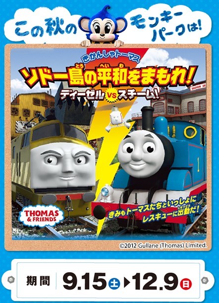 日本モンキーパーク きかんしゃトーマス ソドー島の平和をまもれ！ ディーゼル VS スチーム！