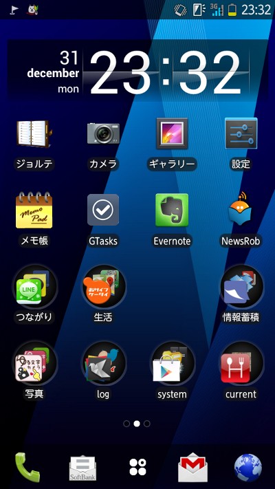 2012年に使ったAndroidアプリ