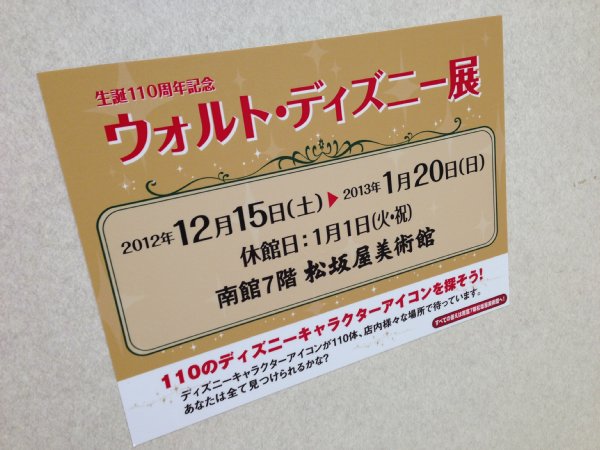 生誕110周年記念 ウォルト・ディズニー展