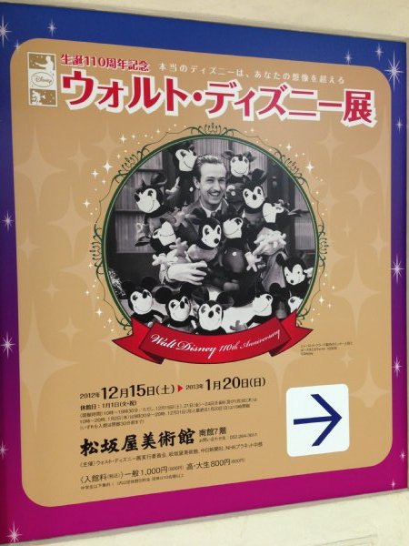 生誕110周年記念 ウォルト・ディズニー展