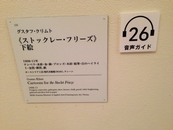 生誕150年記念 クリムト 黄金の騎士をめぐる物語 in 愛知県美術館