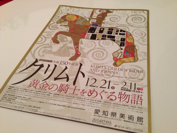 生誕150年記念 クリムト 黄金の騎士をめぐる物語 in 愛知県美術館