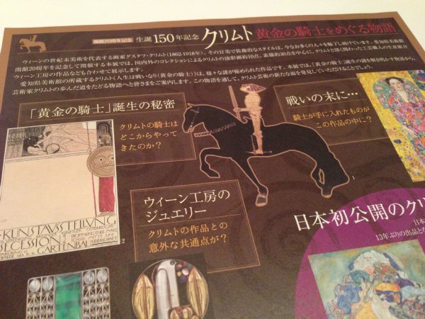 生誕150年記念 クリムト 黄金の騎士をめぐる物語 in 愛知県美術館