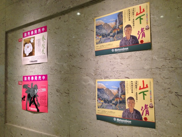 生誕90周年記念 放浪の天才画家 山下清展 : 松坂屋美術館