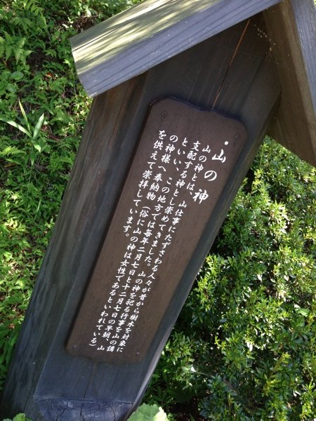 下呂温泉 合掌村 山の神