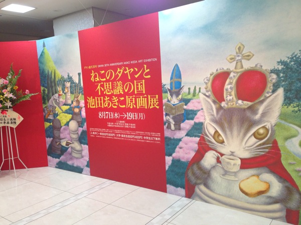 ダヤン誕生30年 ねこのダヤンと不思議の国 池田あきこ原画展 at JR名古屋タカシマヤ10F特設会場