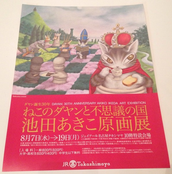 ダヤン誕生30年 ねこのダヤンと不思議の国 池田あきこ原画展 at JR名古屋タカシマヤ10F特設会場