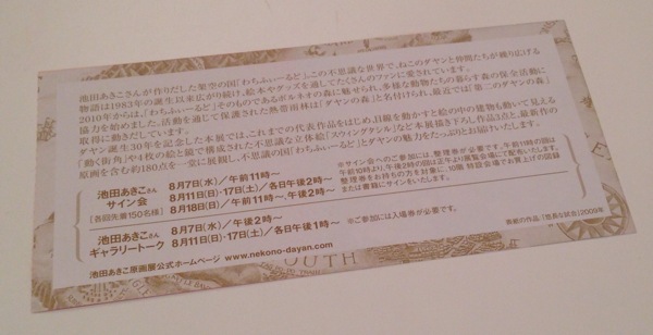 ダヤン誕生30年 ねこのダヤンと不思議の国 池田あきこ原画展 at JR名古屋タカシマヤ10F特設会場