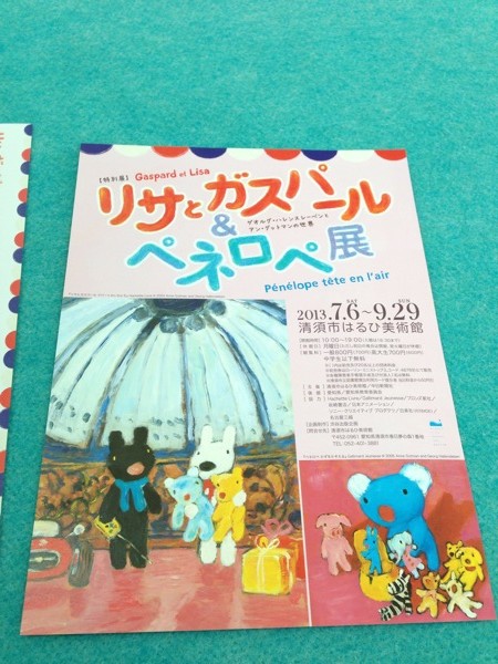 リサとガスパール＆ぺネロぺ展 ～ゲオルグ・ハレンスレーベンとアン・グットマンの世界～ in 清須市はるひ美術館