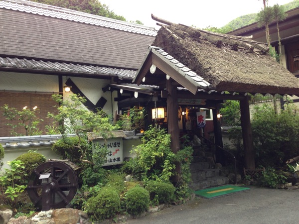 赤目温泉 山水園