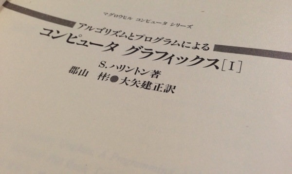 ハリントン著『アルゴリズムとプログラムによるコンピュータ グラフィックス』