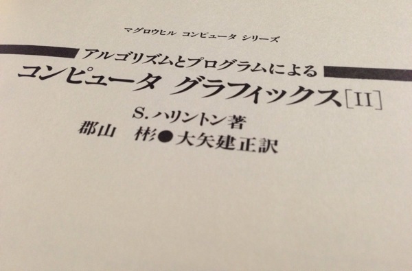 ハリントン著『アルゴリズムとプログラムによるコンピュータ グラフィックス』