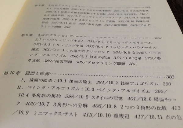 ハリントン著『アルゴリズムとプログラムによるコンピュータ グラフィックス』