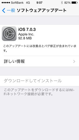 iOS 7.0.3 ソフトウェアアップデート