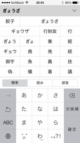 iOS 7.0.3 「ぎょうざ」⇒「餃子」変換できるようになった＼(^o^)／
