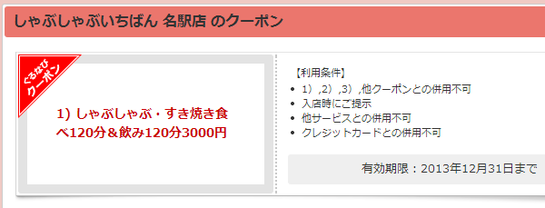 ぐるなび - しゃぶしゃぶいちばん名駅店 クーポン