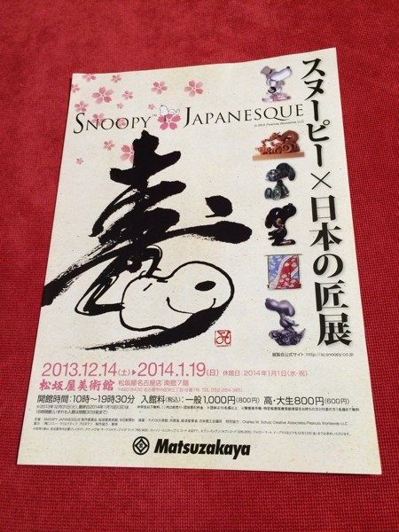 SNOOPY Japanesque : Snoopy x Japanese artisans at Matsuzakaya Museum