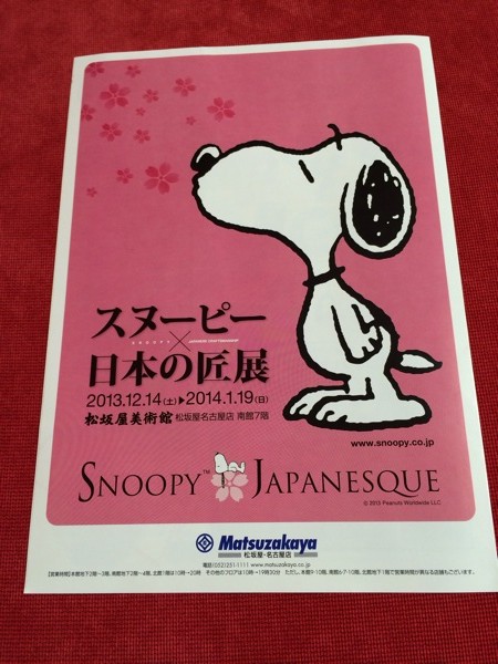 SNOOPY Japanesque スヌーピー×日本の匠展 at 松坂屋美術館