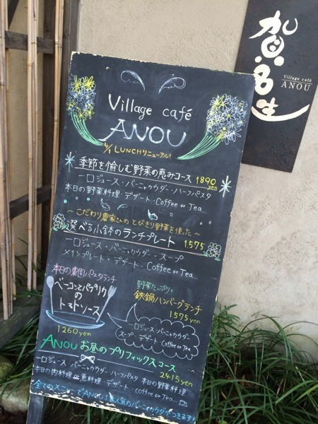 Village cafe 賀名生 [ ANOU アノウ ]