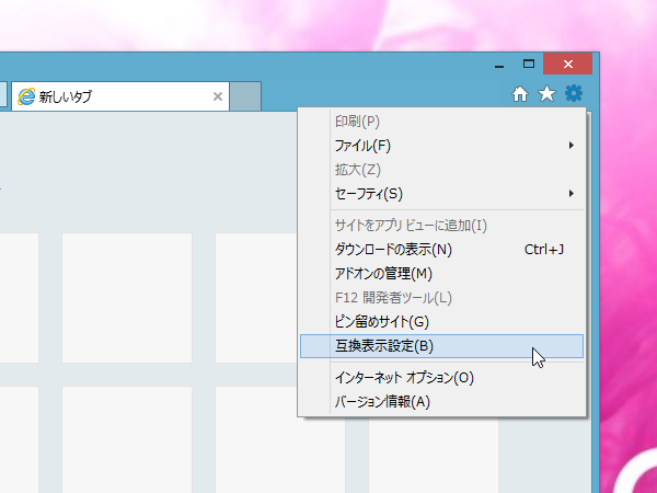 Windows 8.1 + Internet Explorer 11 で互換表示設定