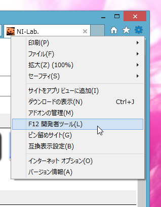 Windows 8.1 + Internet Explorer 11 で互換表示設定