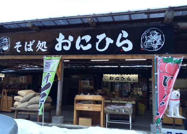 そば処 おにひら 本店